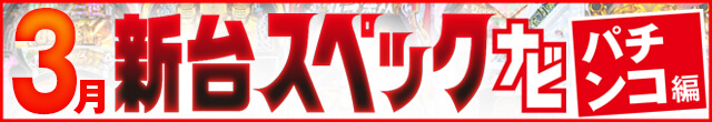 2023年3月新台スペックナビ　パチンコ　記事リンク