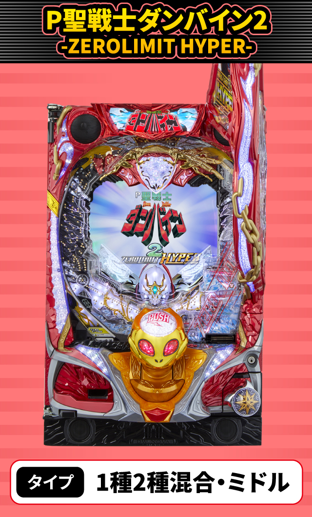 4月新台スペックナビ　P聖戦士ダンバイン2 -ZEROLIMIT HYPER-