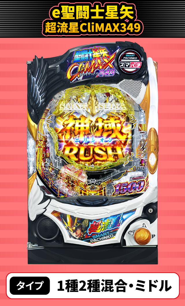 4月新台スペックナビ　e聖闘士星矢 超流星CliMAX349
