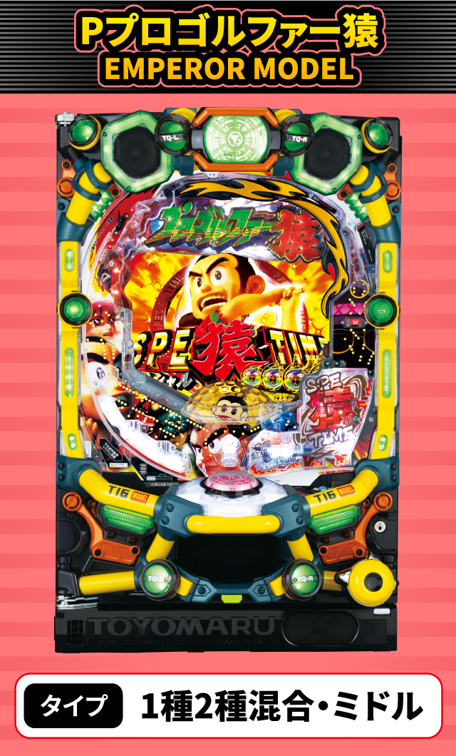 4月新台スペックナビ　Pプロゴルファー猿 EMPEROR MODEL
