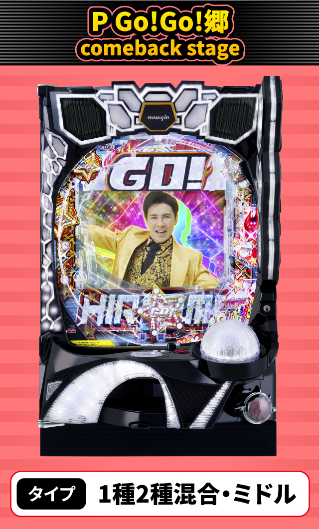 4月新台スペックナビ　P Go!Go!郷 comeback stage