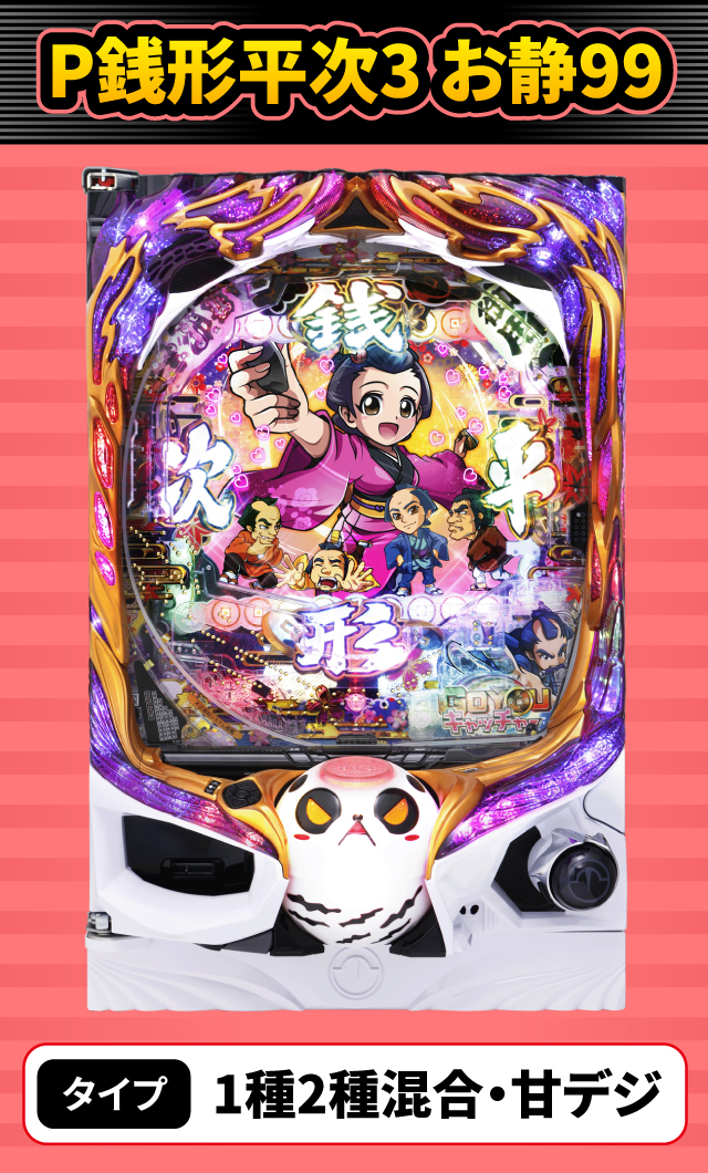 4月新台スペックナビ　P銭形平次3 お静99