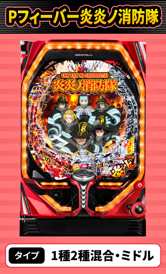 4月新台スペックナビ　Pフィーバー炎炎ノ消防隊