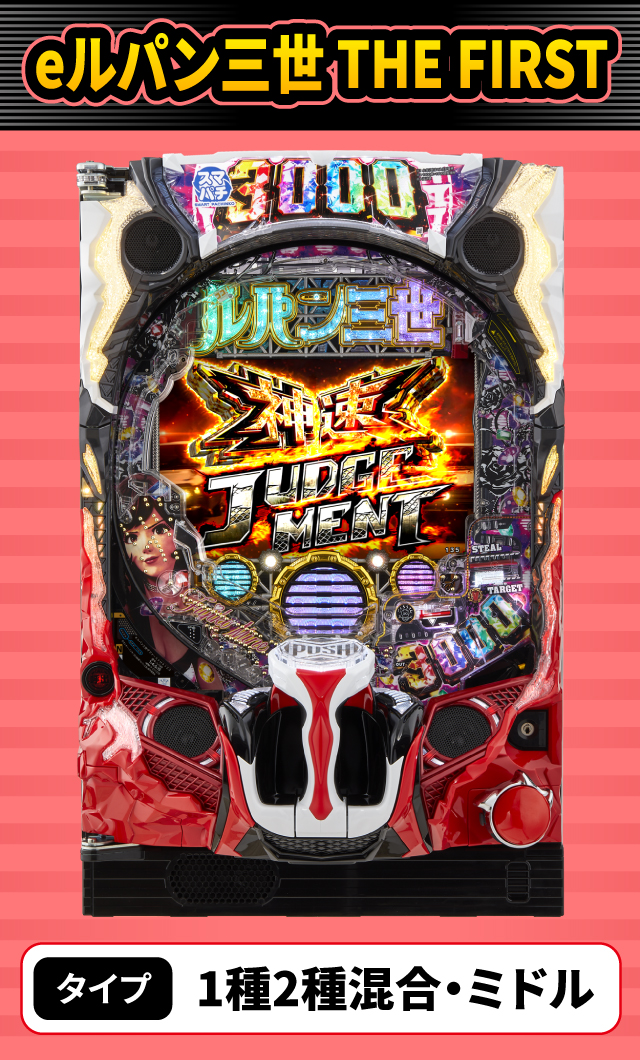4月新台スペックナビ　eルパン三世 THE FIRST