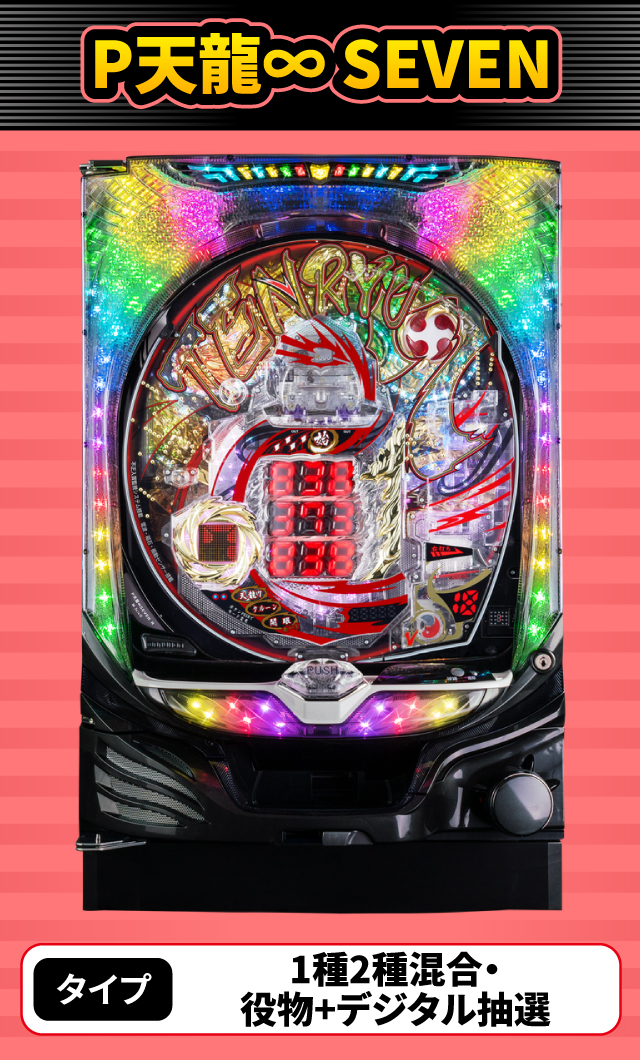 4月新台スペックナビ　P天龍∞ SEVEN