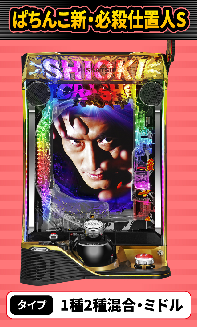 4月新台スペックナビ　ぱちんこ新・必殺仕置人S