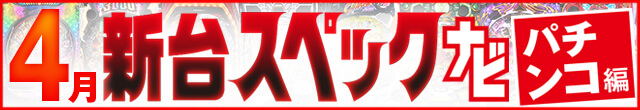 2023年4月新台スペックナビ　パチンコ　記事リンク