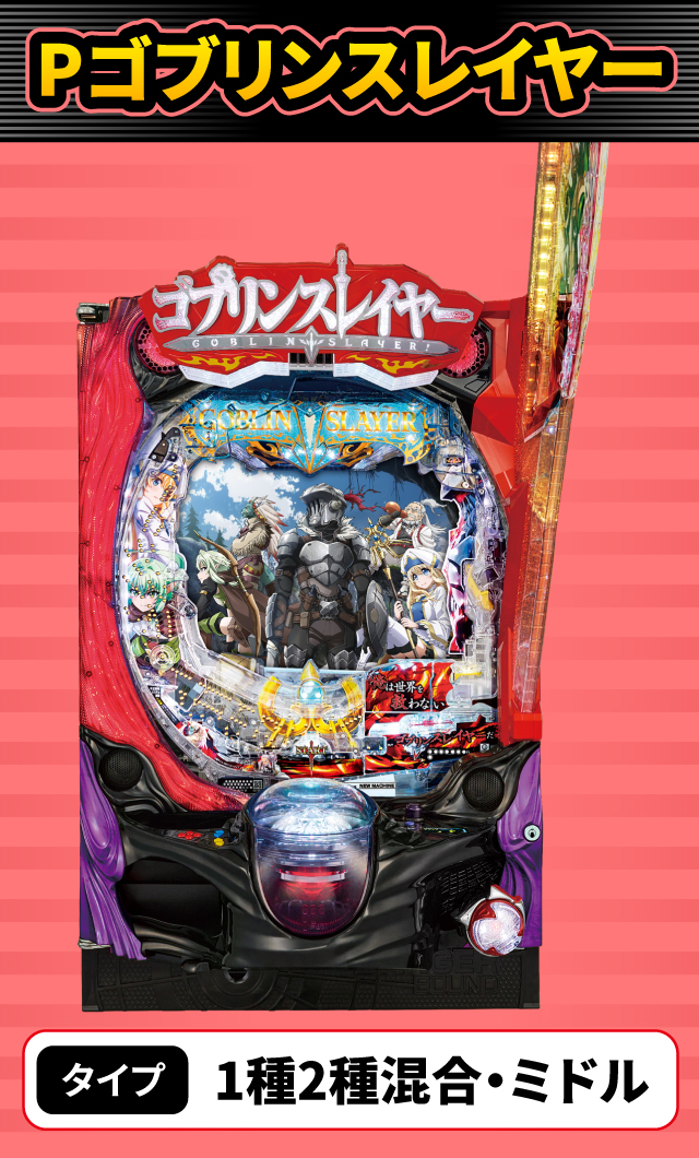 5月新台スペックナビ　Pゴブリンスレイヤー