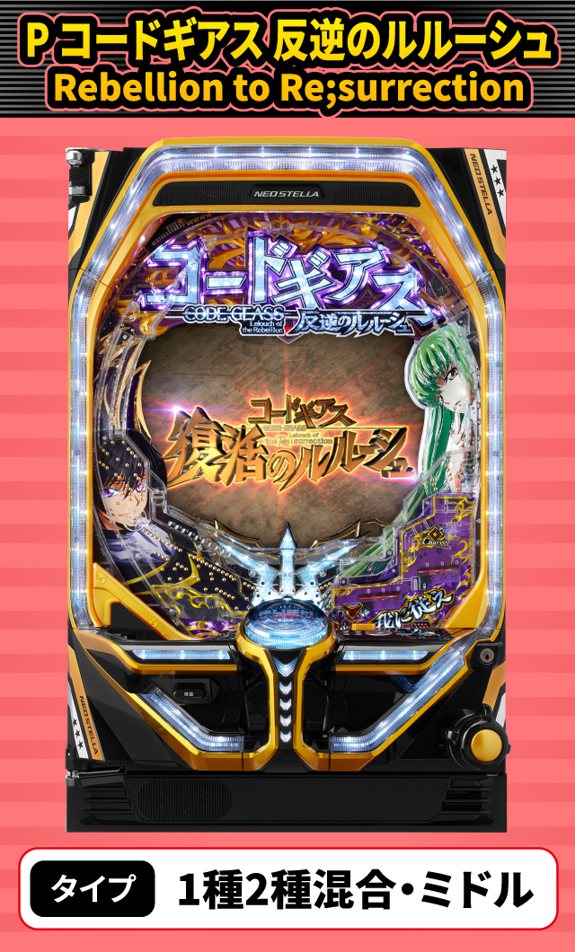 5月新台スペックナビ　P コードギアス 反逆のルルーシュ Rebellion to Re;surrection