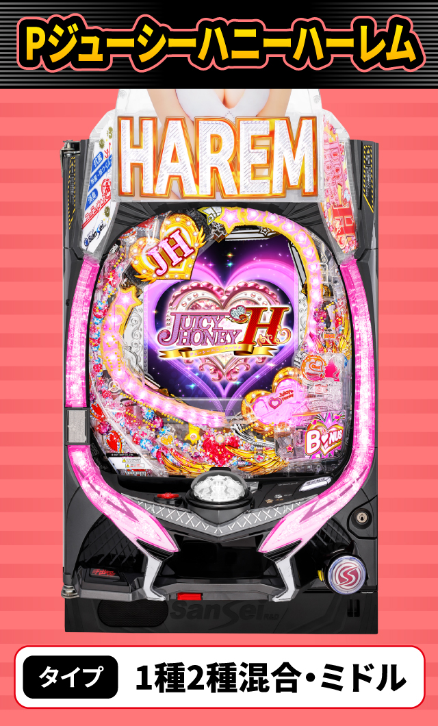 5月新台スペックナビ　Pジューシーハニーハーレム