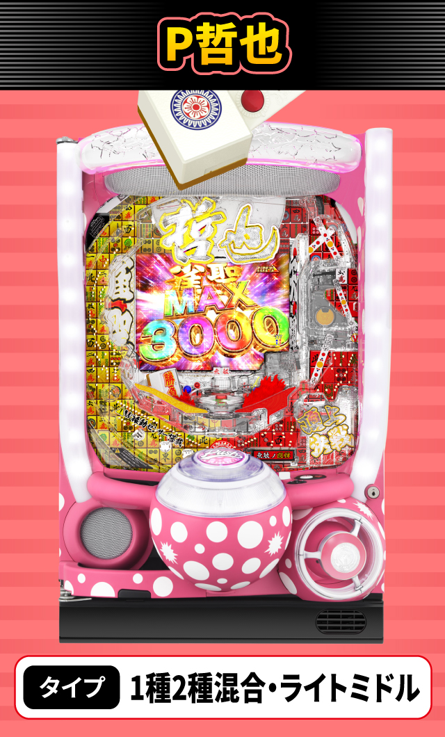 5月新台スペックナビ　P哲也