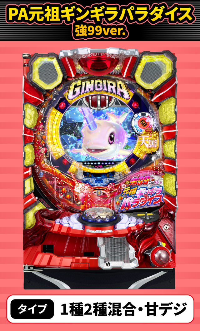 5月新台スペックナビ　PA元祖ギンギラパラダイス 強99ver.