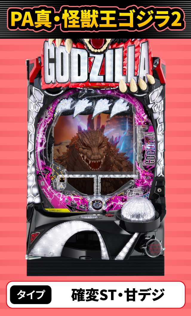 5月新台スペックナビ　PA真・怪獣王ゴジラ2