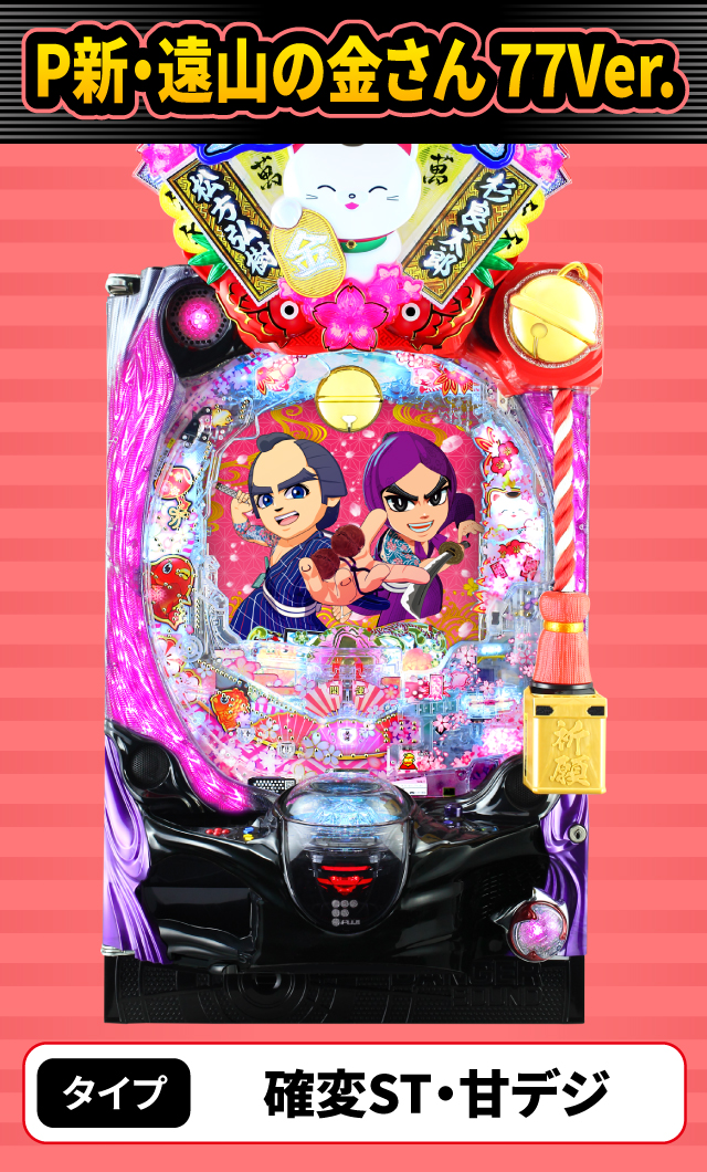 5月新台スペックナビ　P新・遠山の金さん 77Ver.