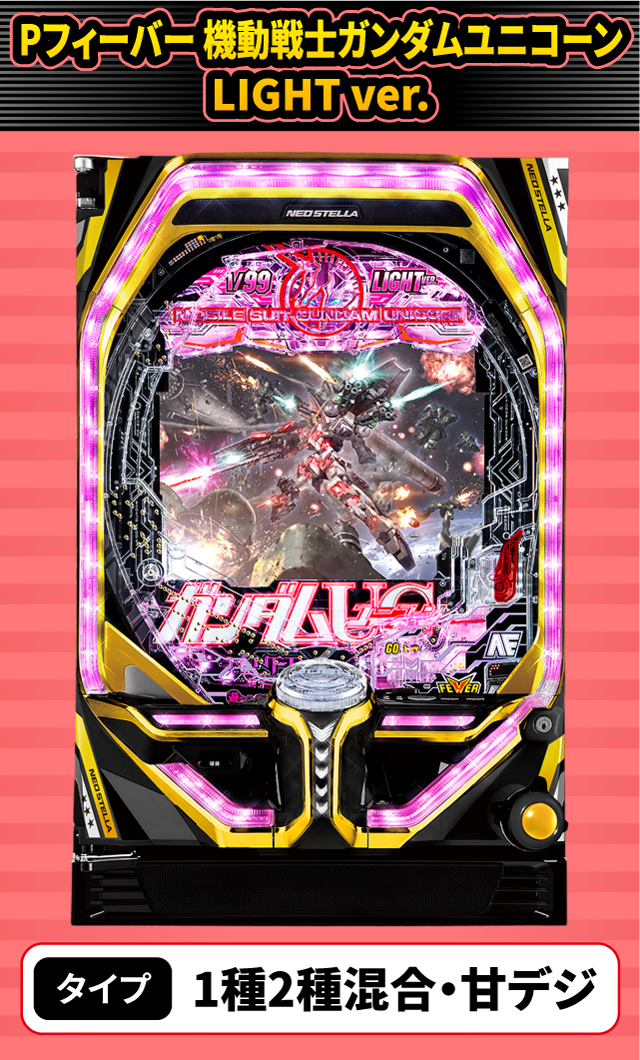 5月新台スペックナビ　Pフィーバー 機動戦士ガンダムユニコーン LIGHT ver.