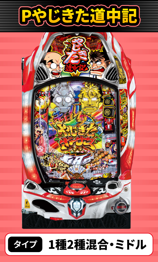 5月新台スペックナビ　Pやじきた道中記