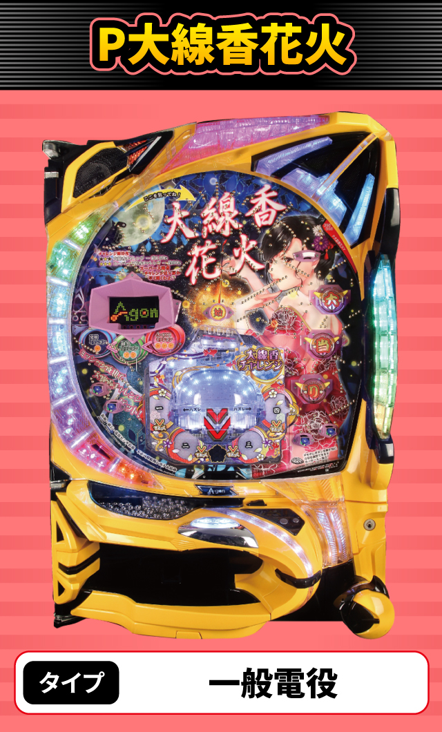 5月新台スペックナビ　P大線香花火