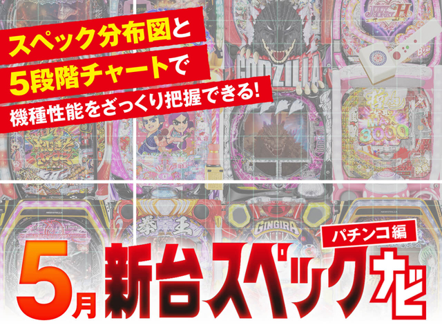 5月新台スペックナビ　パチンコ　バナー