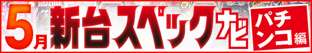 2023年5月新台スペックナビ　パチンコ　記事リンク