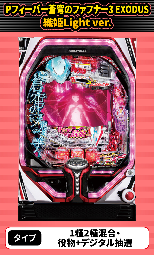 6月新台スペックナビ　Pフィーバー蒼穹のファフナー3 EXODUS 織姫Light ver.