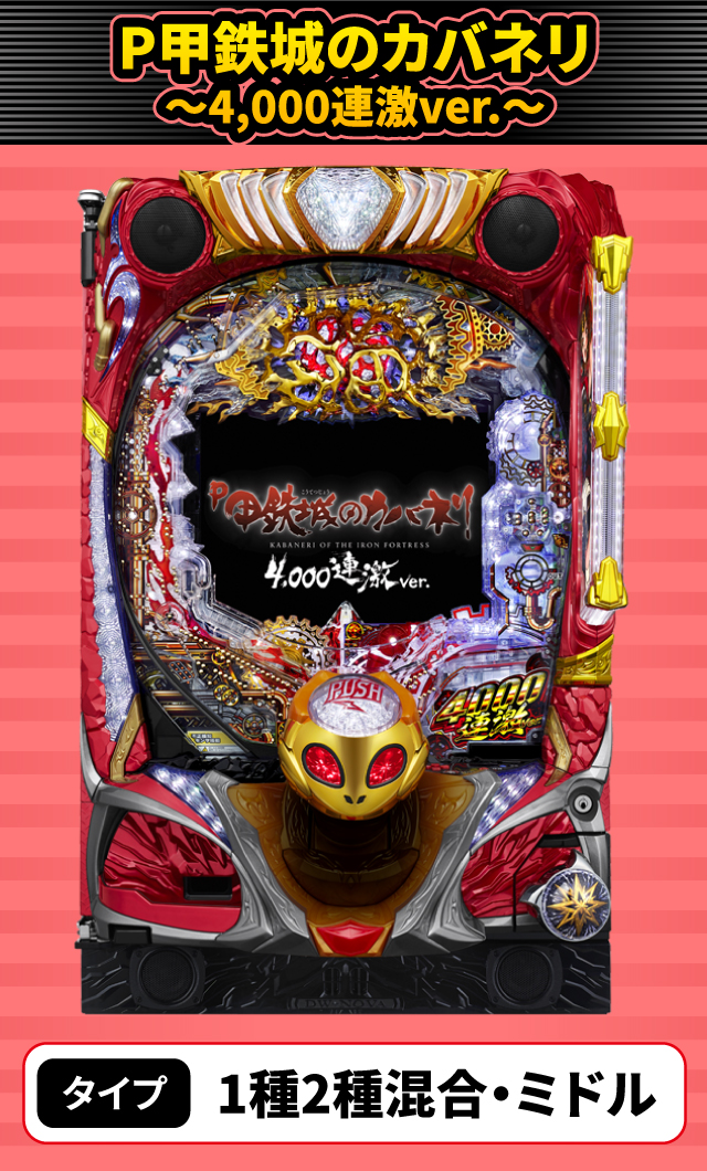 6月新台スペックナビ　P甲鉄城のカバネリ ～4,000連激ver.～