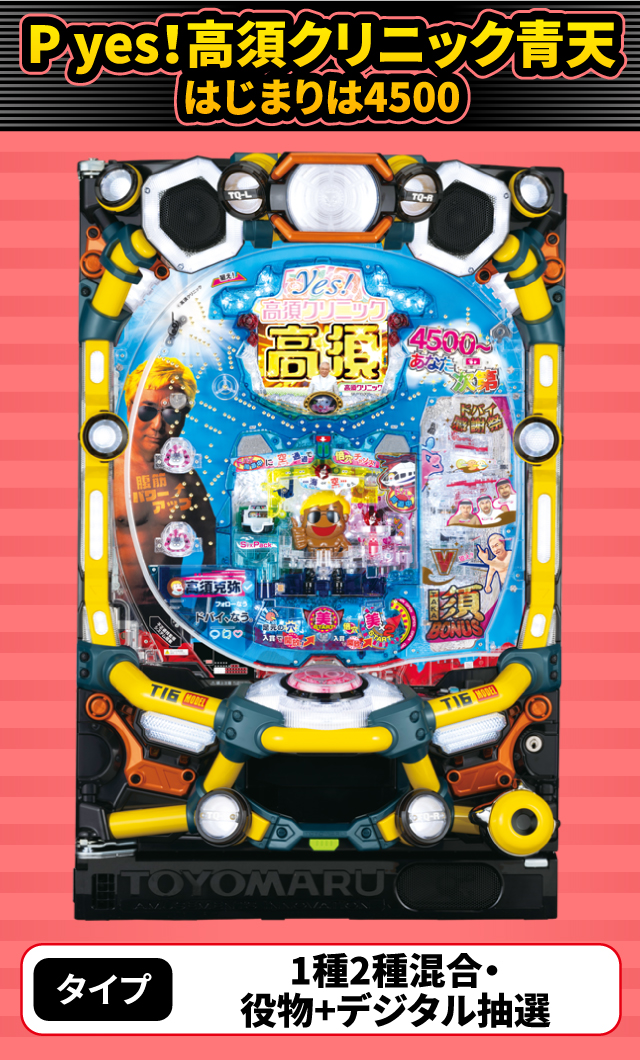 6月新台スペックナビ　P yes！高須クリニック青天 はじまりは4500