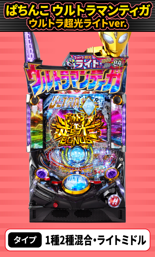 6月新台スペックナビ　ぱちんこ ウルトラマンティガ ウルトラ超光ライトver.