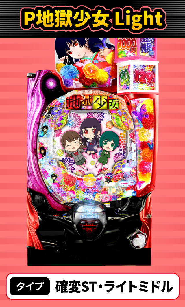 6月新台スペックナビ　P地獄少女 Light