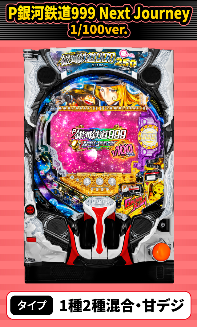 6月新台スペックナビ　P銀河鉄道999 Next Journey 1/100ver.
