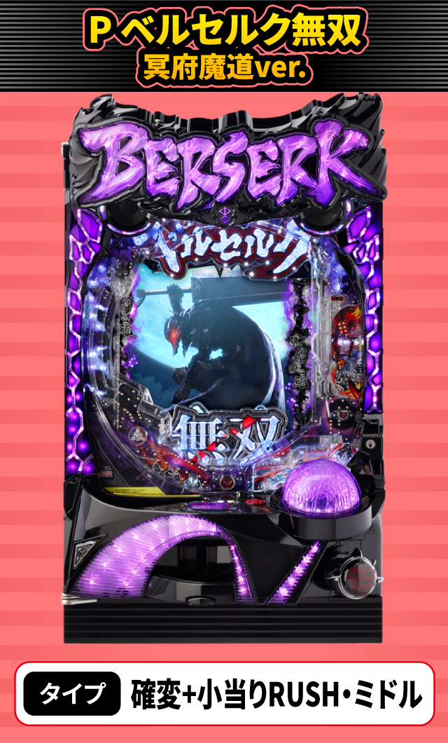 6月新台スペックナビ　P ベルセルク無双 冥府魔道ver.