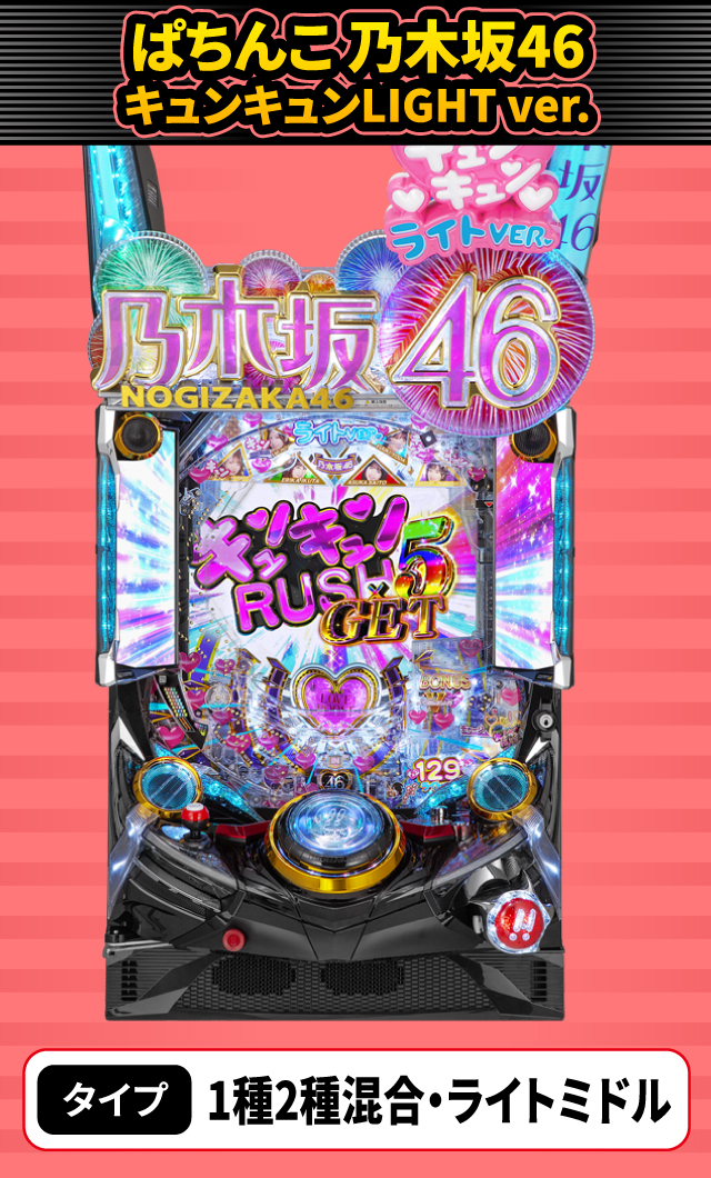 6月新台スペックナビ　ぱちんこ 乃木坂46 キュンキュンLIGHT ver.
