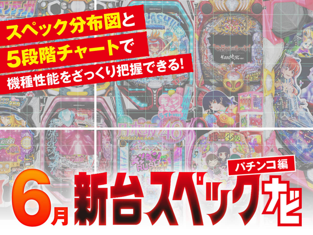 6月新台スペックナビ　パチンコ　バナー