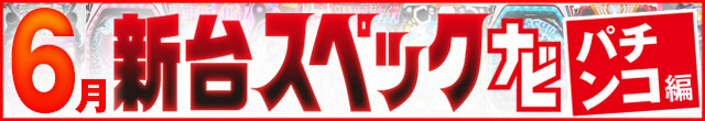 2023年6月新台スペックナビ　パチンコ　記事リンク