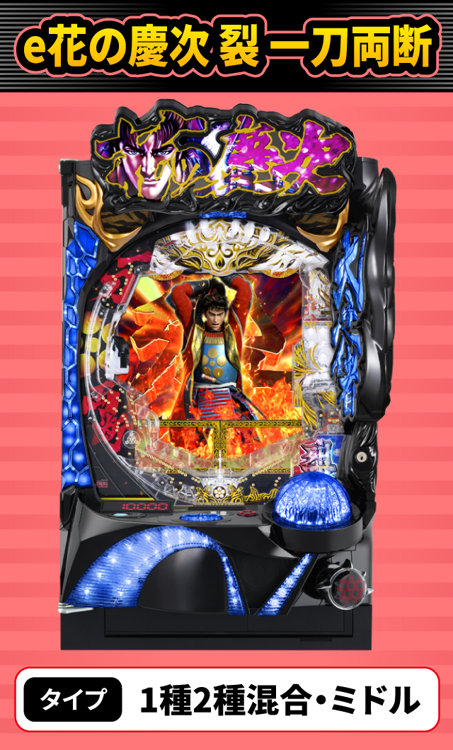 7月新台スペックナビ　e花の慶次 裂 一刀両断