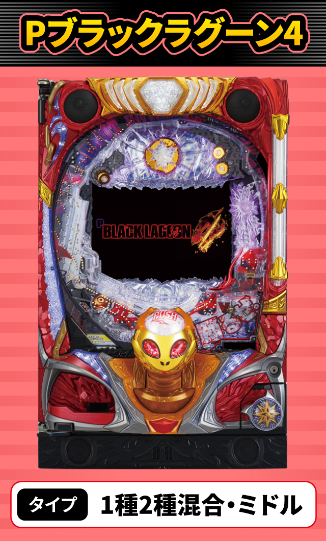 7月新台スペックナビ　Pブラックラグーン4