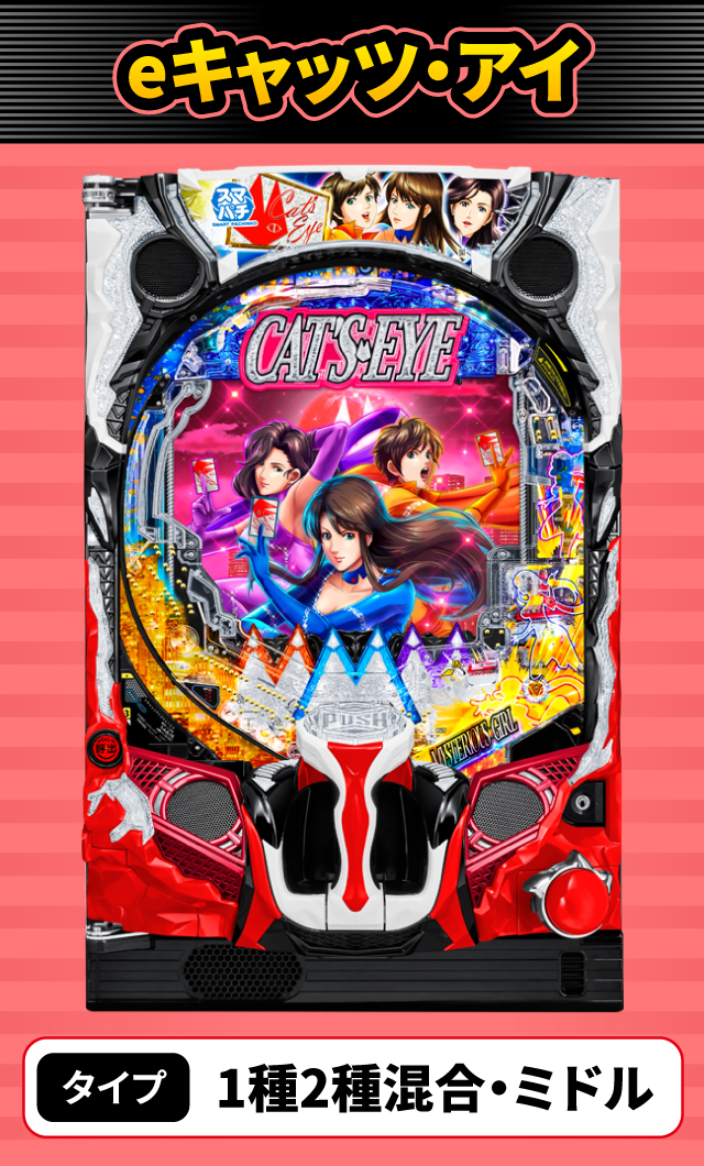 7月新台スペックナビ　eキャッツ・アイ