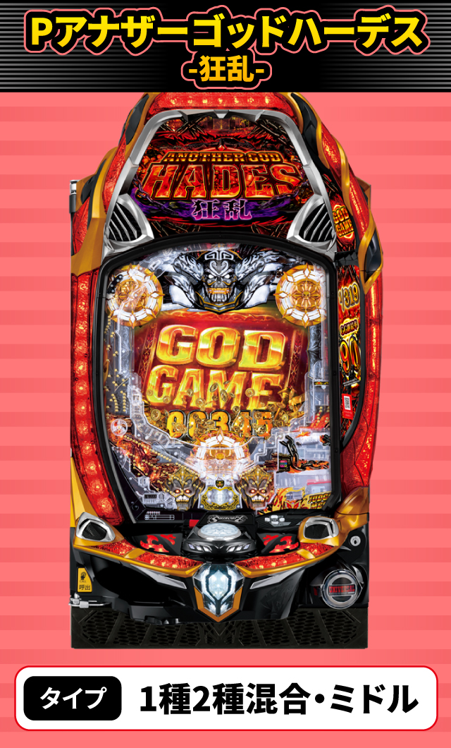 7月新台スペックナビ　Pアナザーゴッドハーデス-狂乱-