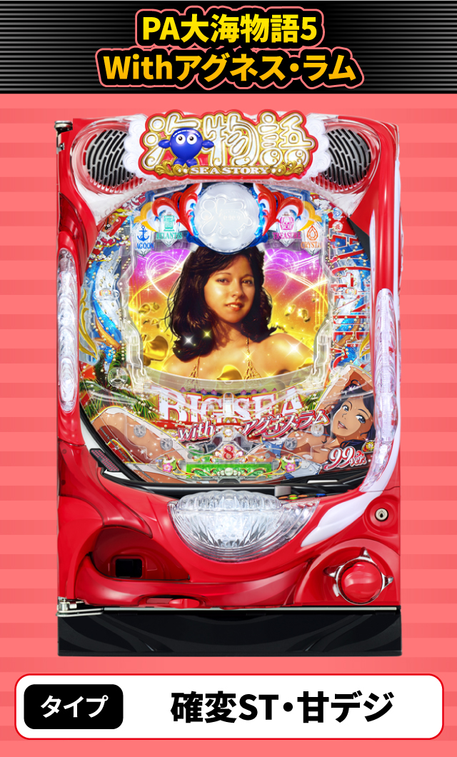 7月新台スペックナビ　PA大海物語5 Withアグネス・ラム