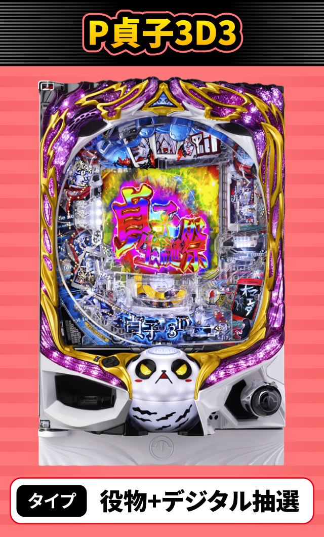 7月新台スペックナビ　P貞子3D3