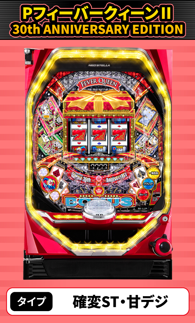 7月新台スペックナビ　PフィーバークィーンⅡ 30th ANNIVERSARY EDITION