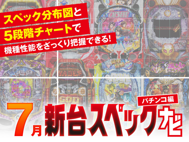 7月新台スペックナビ　パチンコ　バナー
