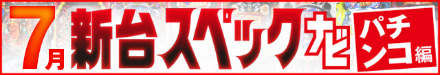 2023年7月新台スペックナビ　パチンコ　記事リンク