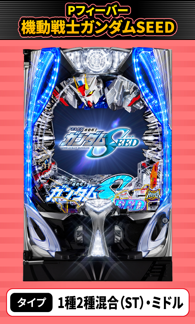 8月新台スペックナビ　Pフィーバー機動戦士ガンダムSEED
