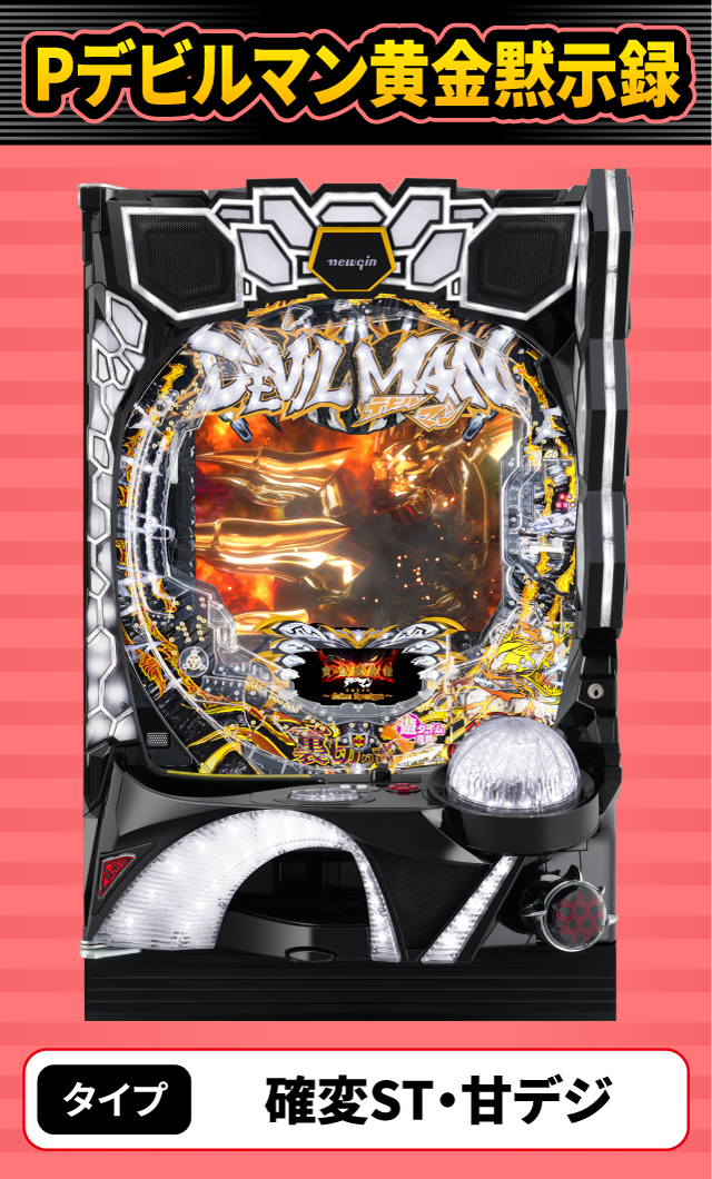 8月新台スペックナビ　Pデビルマン黄金黙示録