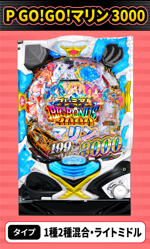 8月新台スペックナビ　P GO!GO!マリン 3000