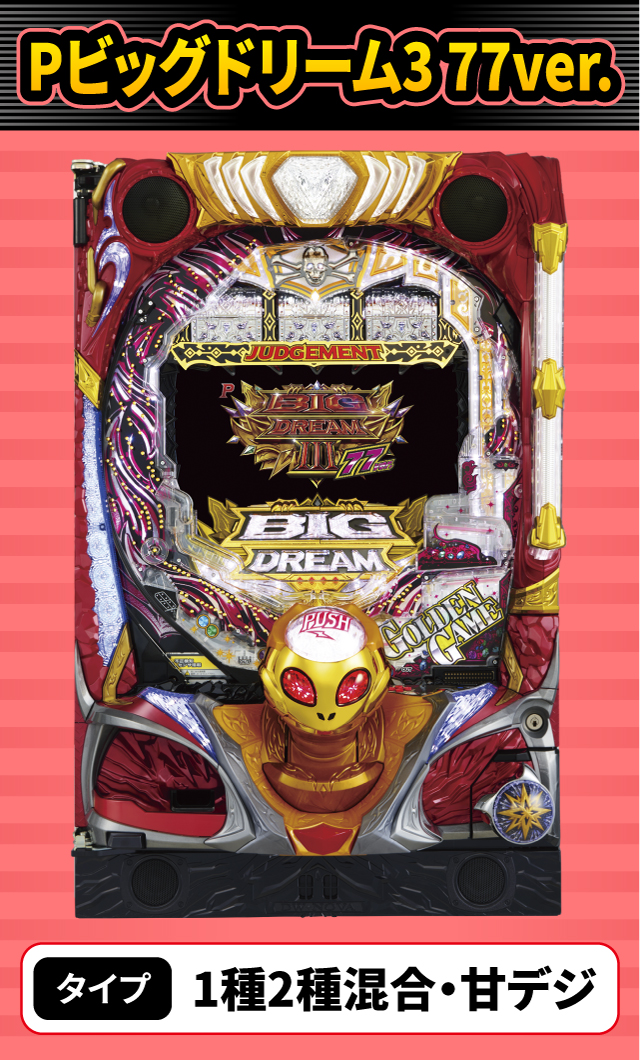 8月新台スペックナビ　Pビッグドリーム3 77ver.