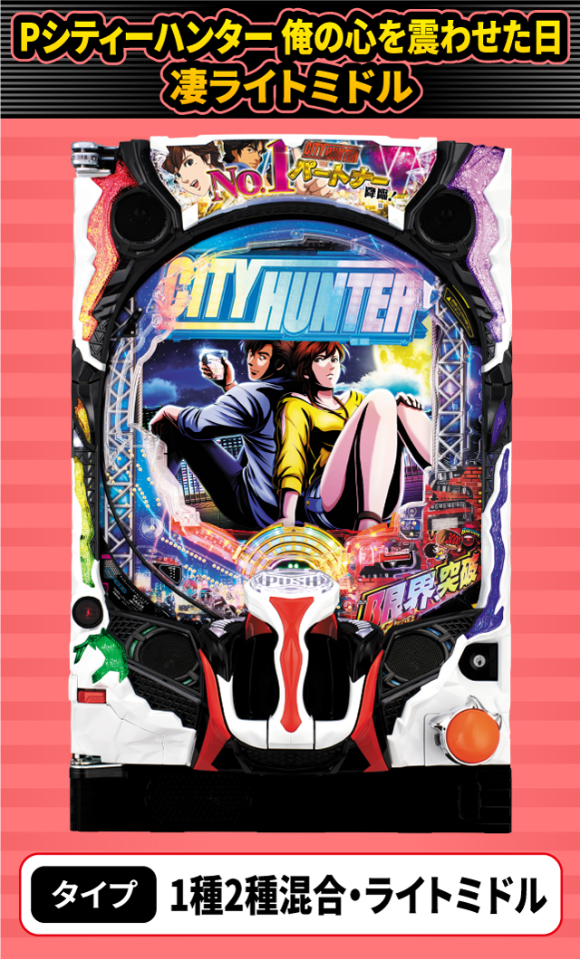 8月新台スペックナビ　Pシティーハンター 俺の心を震わせた日 凄ライトミドル