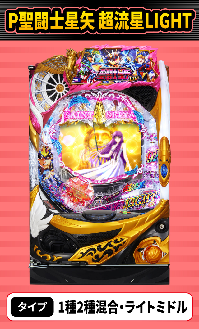 8月新台スペックナビ　P聖闘士星矢 超流星LIGHT