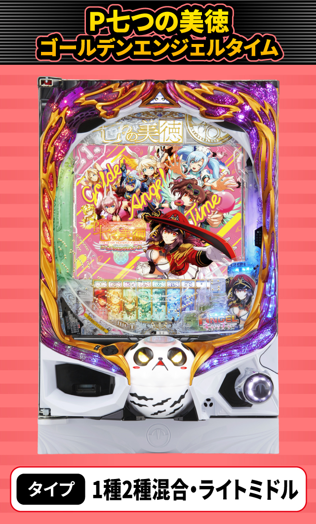 8月新台スペックナビ　P七つの美徳 ゴールデンエンジェルタイム