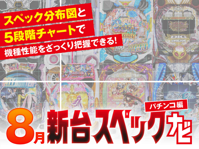 8月新台スペックナビ パチンコ バナー